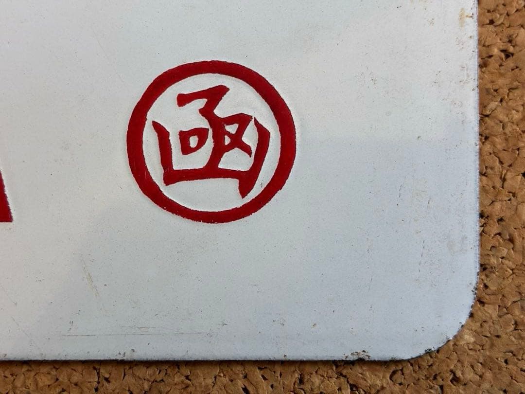 逸品②‼️ 筆文字 ★とうや × 裏無し　函 持ち ★ 愛称板 サボ 種別板 ★