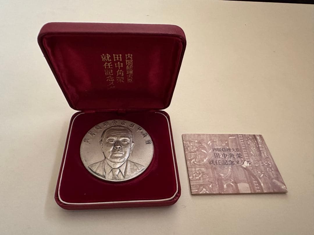 激レア　田中角栄 内閣総理大臣 就任記念メダル 純銀 約122g