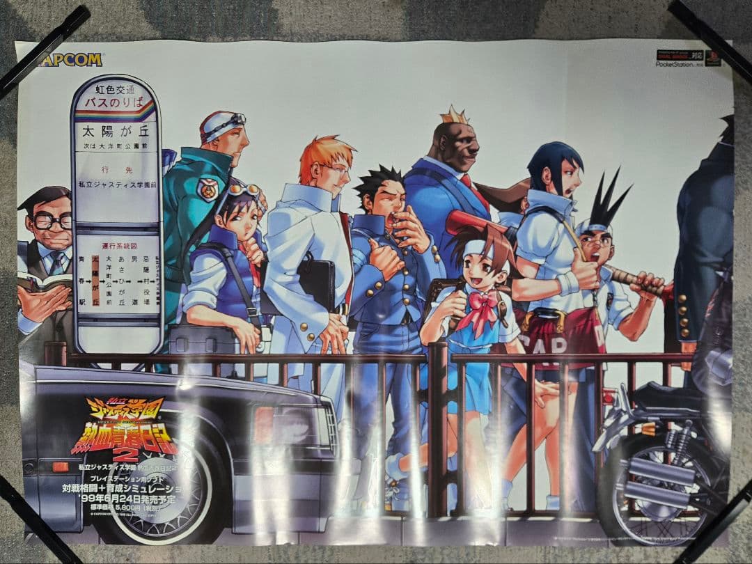 B1ポスター 『私立ジャスティス学園 熱血青春日記2』