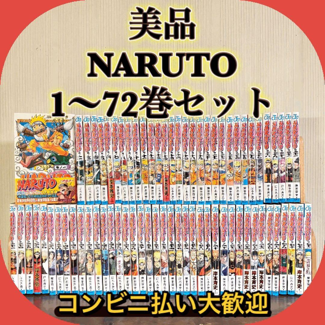 本日限定価格　NARUTO 1〜72巻　全巻セット　美品
