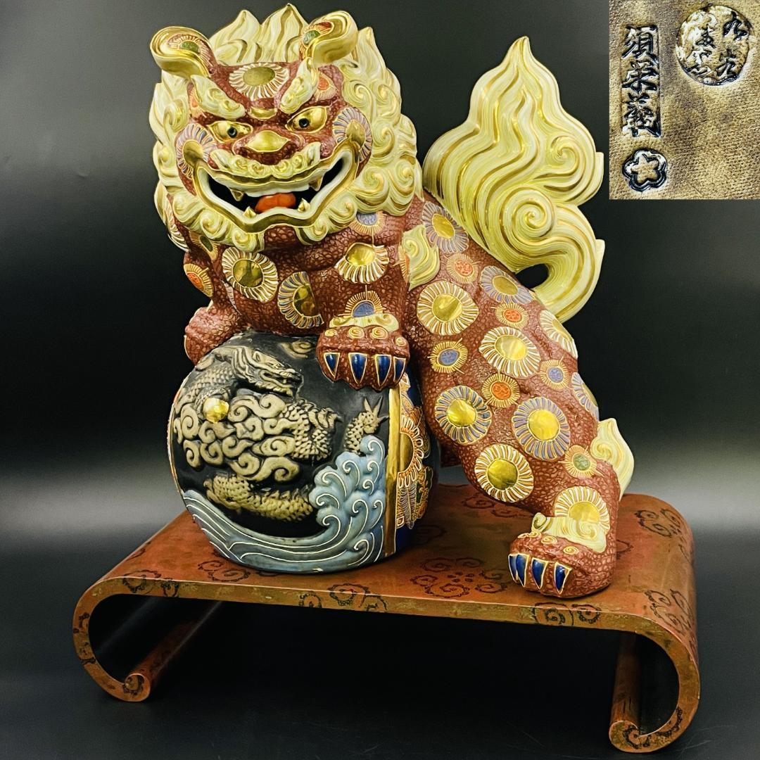 【希少 旧家蔵出し】特大 九谷焼 玉乗り獅子 須栄義 作 高さ49cm