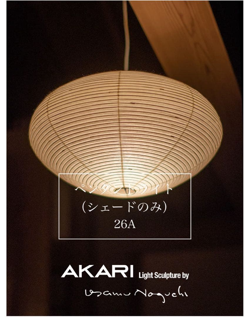 イサムノグチ AKARI 26A 和紙 シェード【正規品】