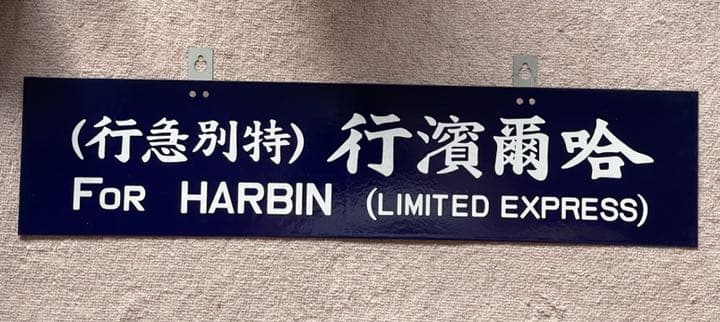 フリード君優遇有り 復刻風 特急用 筆字吊下サボ 琺瑯板