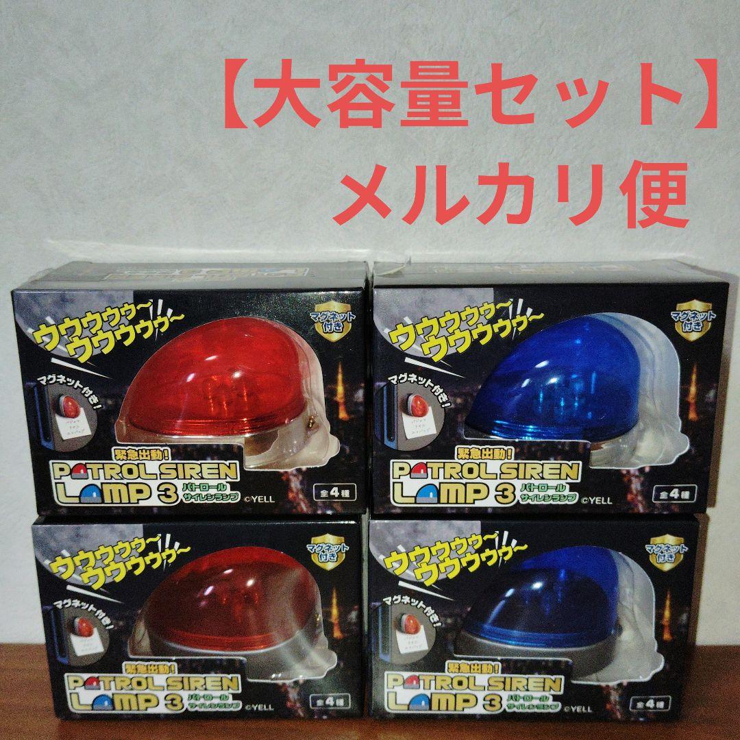 パトロールサイレンランプ3　全4種セット