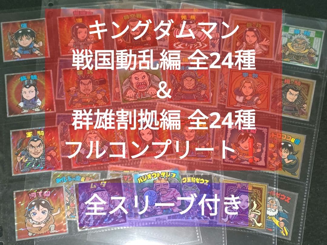 キングダムマン 戦国動乱編 全24種＆群雄割拠編 全24種 フルコンプリート❗