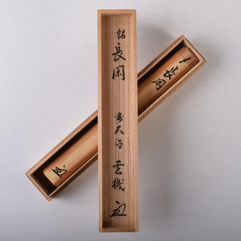 ヨッシー 　茶杓　銘「長閑」　前大徳　松濤玄機書付　共筒共箱　V8079