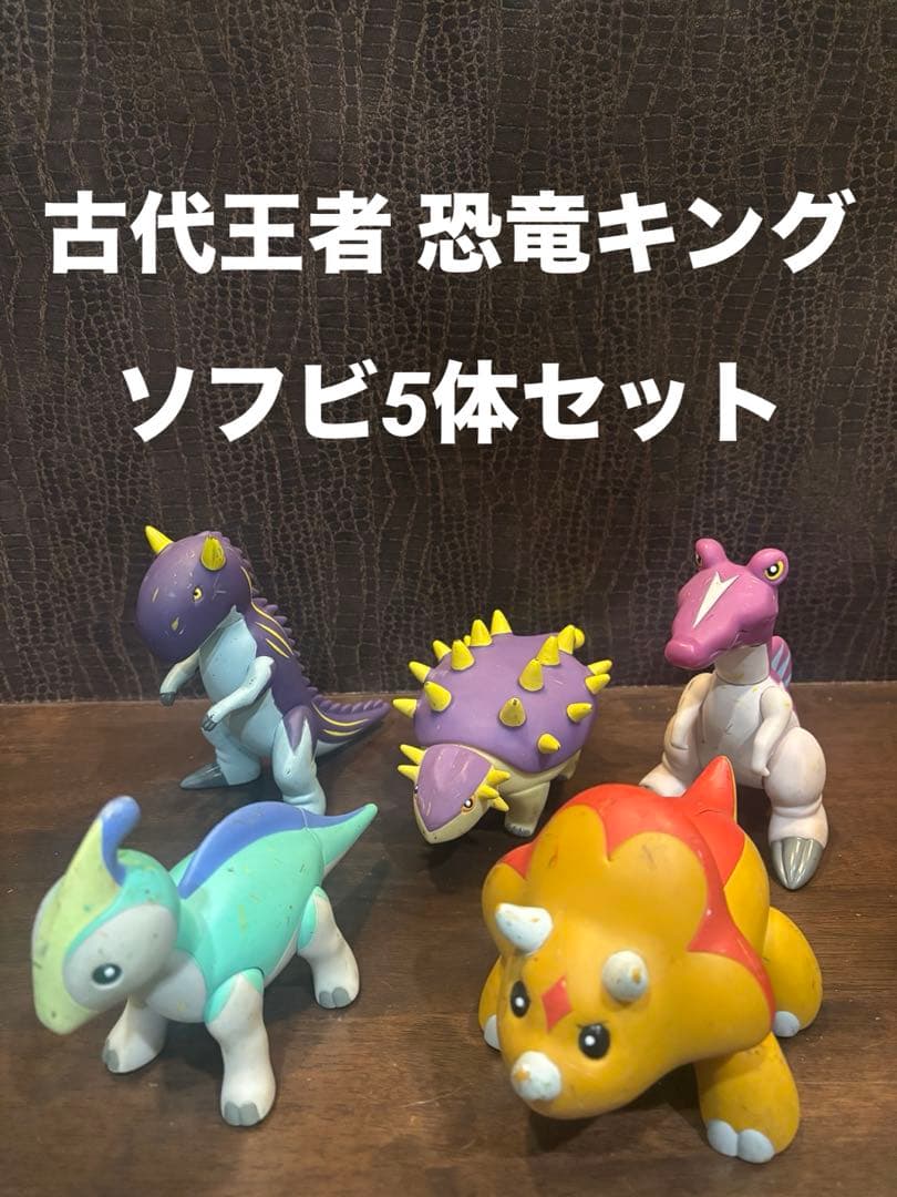 古代王者 恐竜キング ソフビ 5体セット