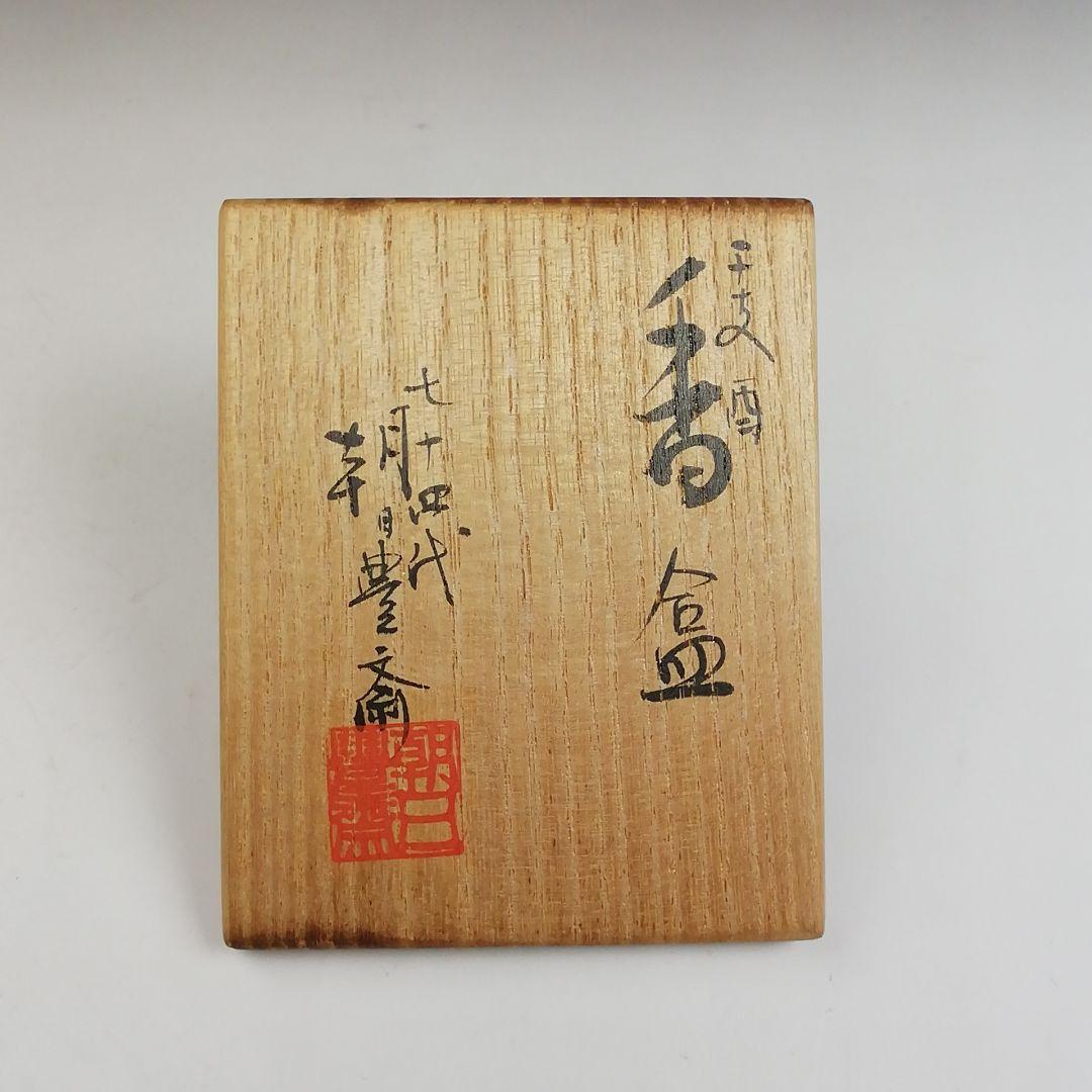 Ｔ８８６　香合　『干支　酉』『朝日焼』『七十四代　朝日豊斎』　共箱　茶道具