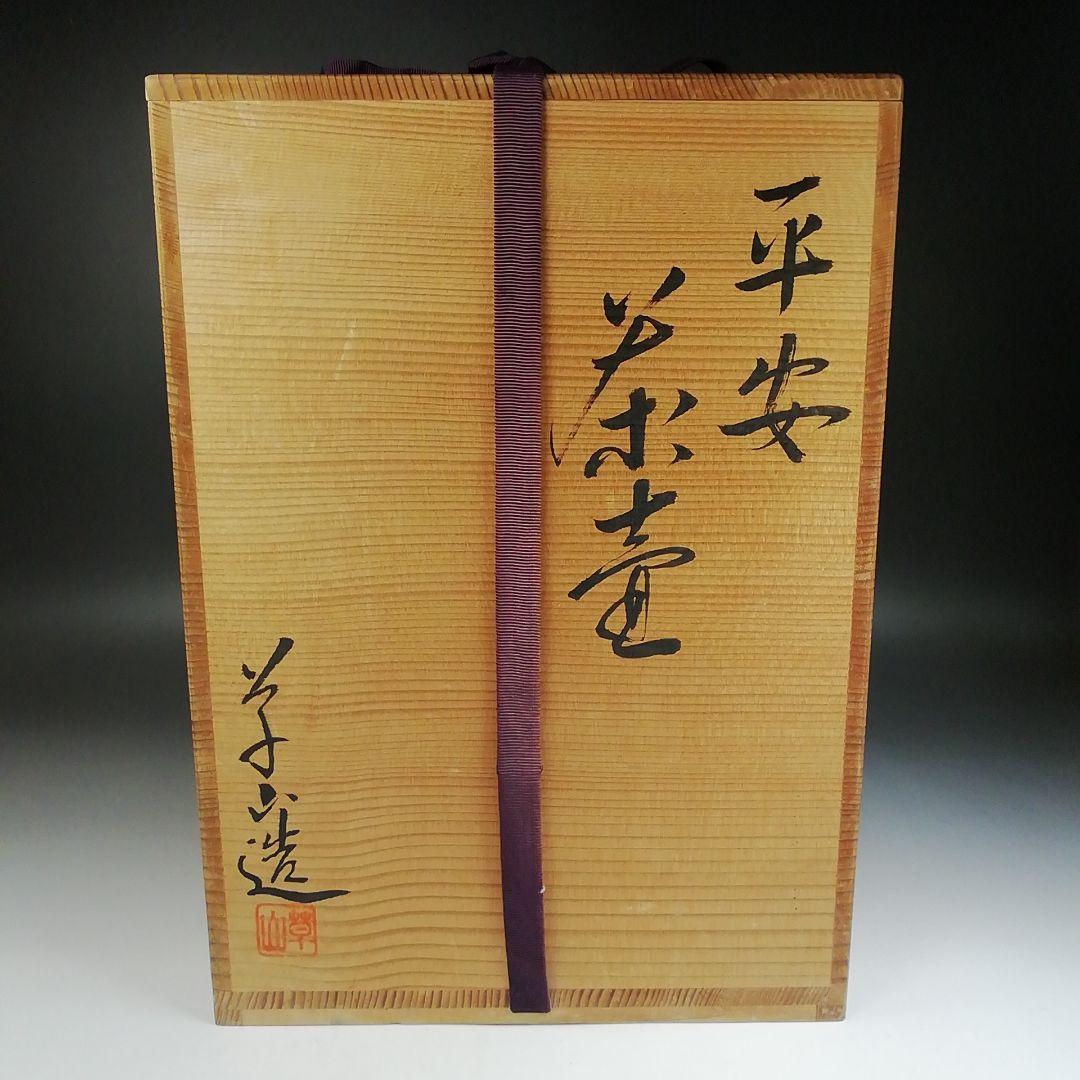 Ｔ８５１　飾壷　『平安　万代草山 造』『茶壷』　共箱　茶道具