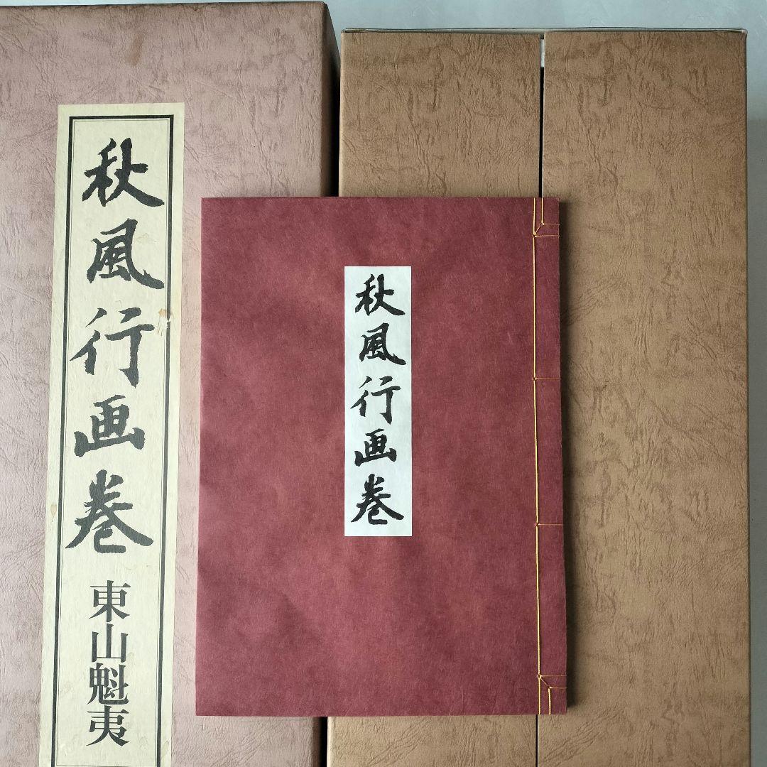 超最安値♦９０％OFF♦限定品　秋風行画巻　東山魁夷　日本画　絵巻物　毎日新聞社