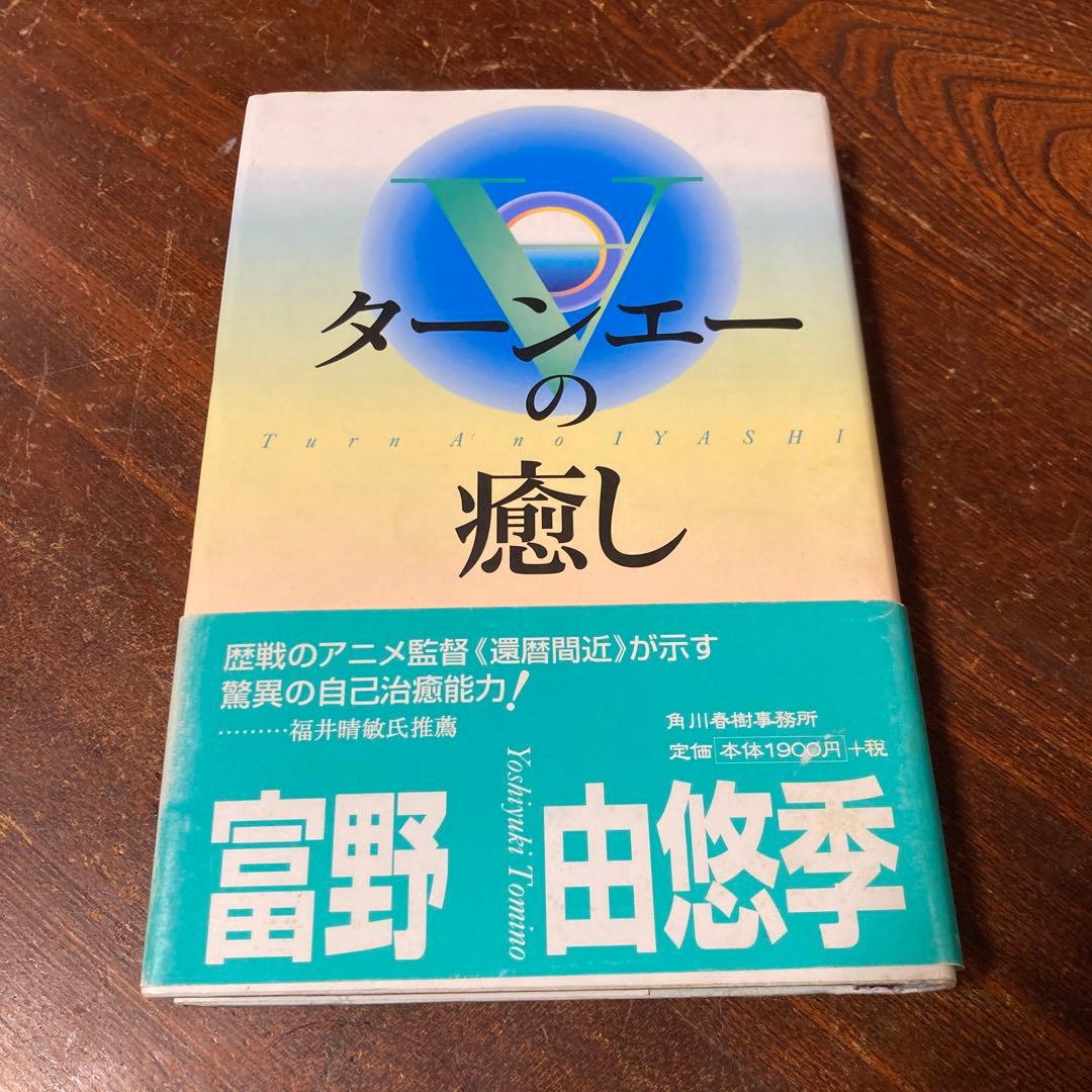 ターンエーの癒し 富野由悠季著