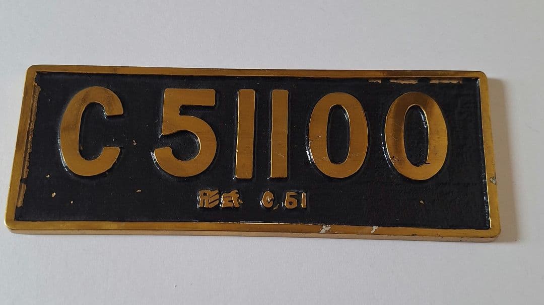 C51100　C51型100号機　御召列車指定機　イクチ工芸