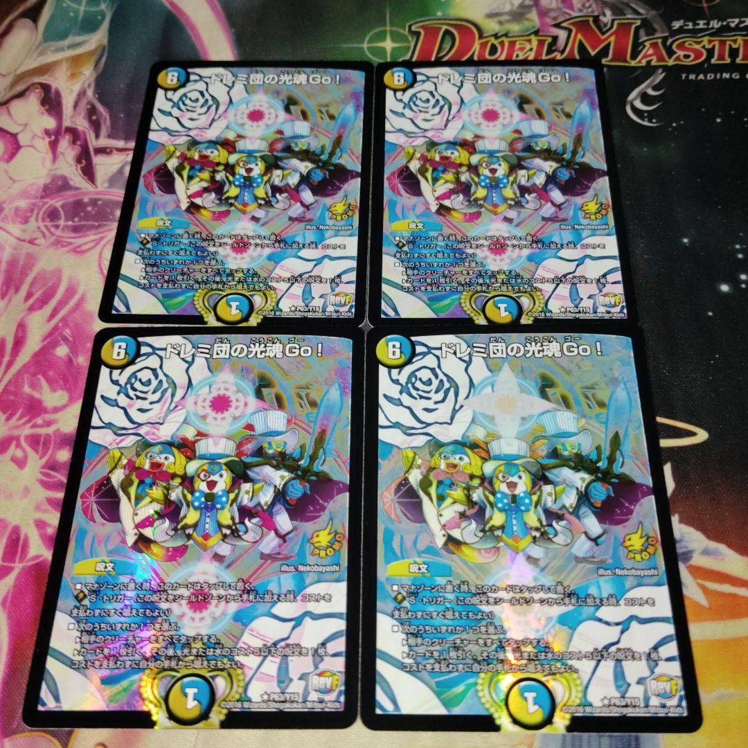 デュエルマスターズ ドレミ団の光魂Go！ プロモ 4枚