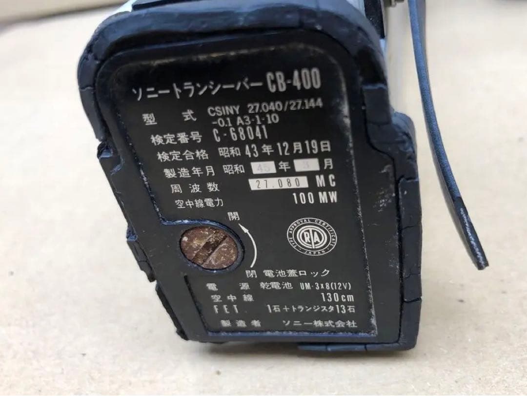ソニートランシーバーCB-400(D①)