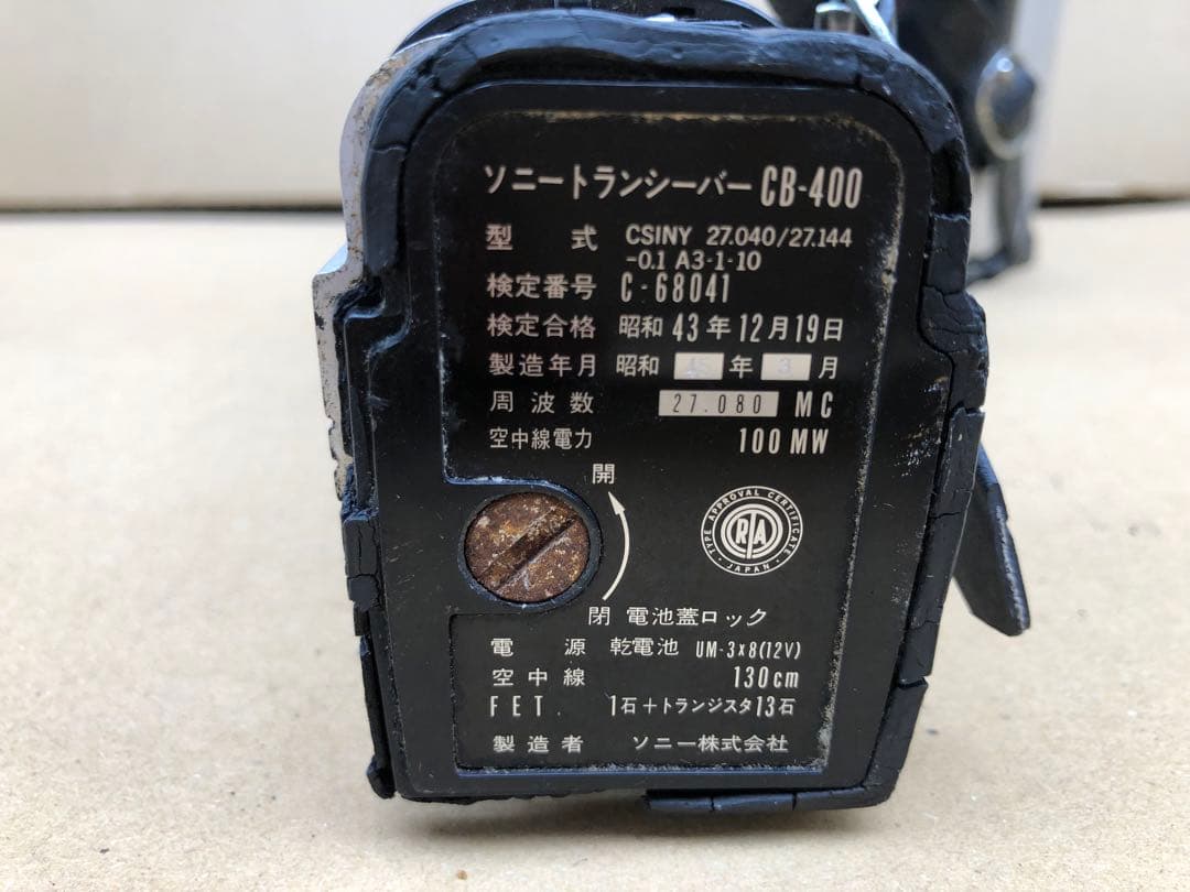 ソニートランシーバーCB-400(D①)