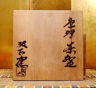 唐津焼　汲古窯　峰松義人 作　雪月花・茶人花押　茶碗　共箱　無傷　保証。