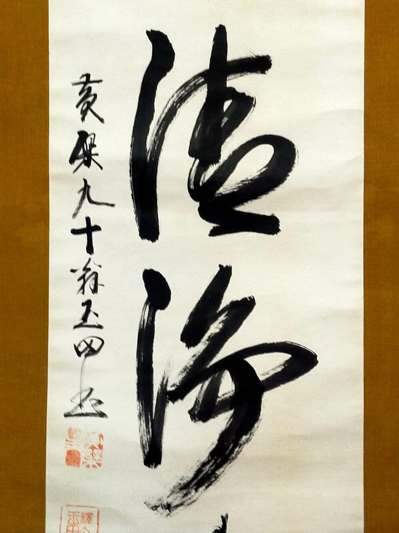 ♥山田玉田♥一行書♥掛軸♥　掛け軸　黄檗宗万福寺49代管長　桐箱付き　骨董　古玩