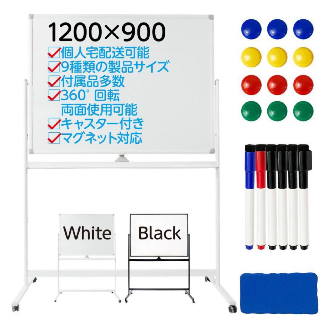 【新品】ホワイトボード 白 1200×900 両面 回転式 キャスター マーカー