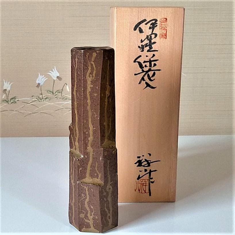 新品・瀬戸の日展作家・ 谷口祥八の伊羅保花入