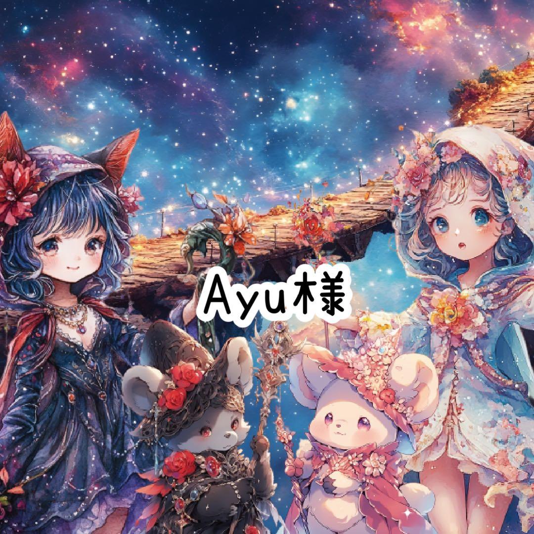 Ayu様♡ありがとうございます♡