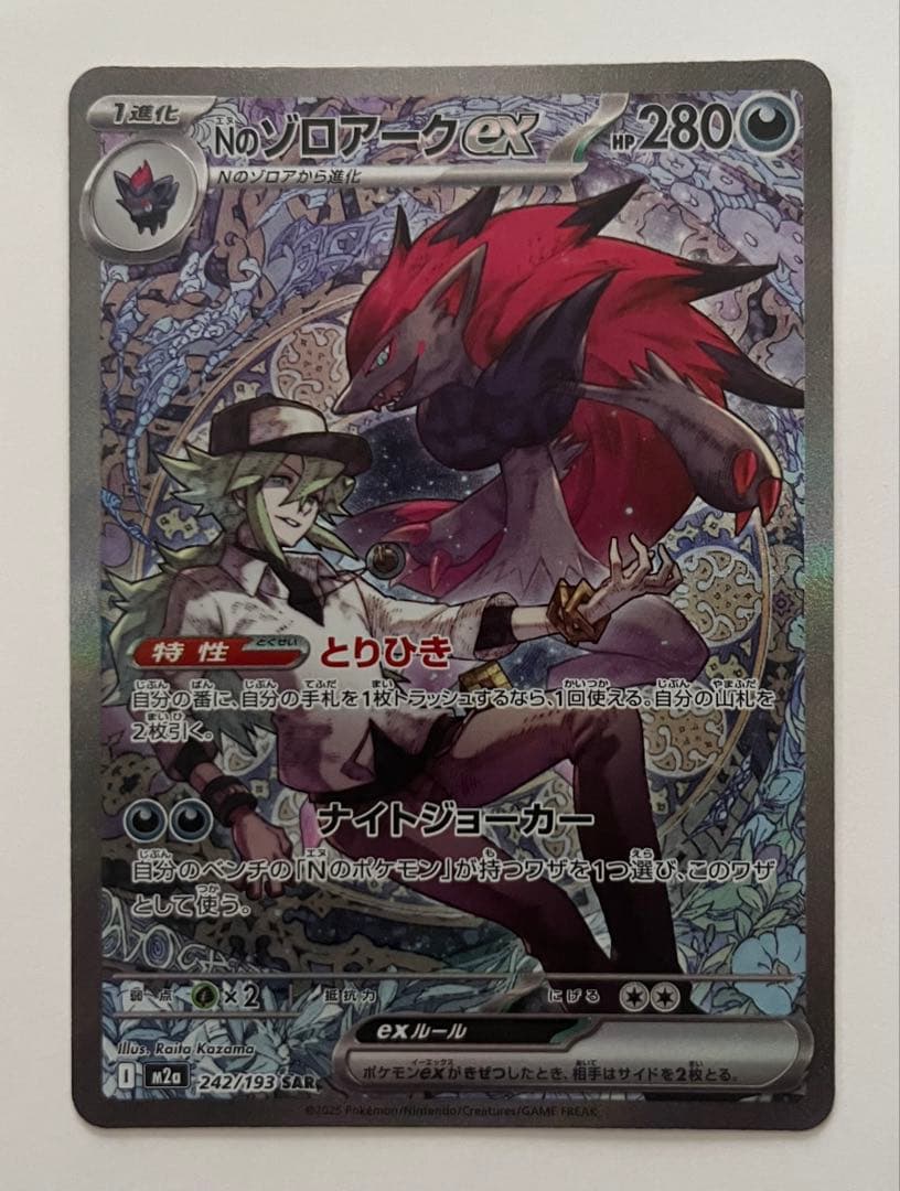 Nのゾロアークex SAR [M2a 242/193] MEGAドリーム