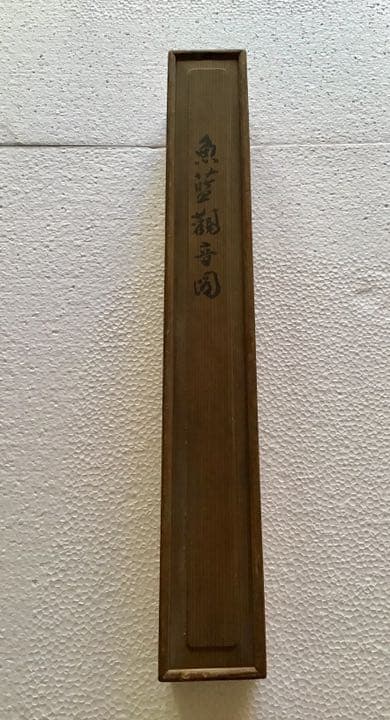 富岡鉄斎 魚藍観音図
