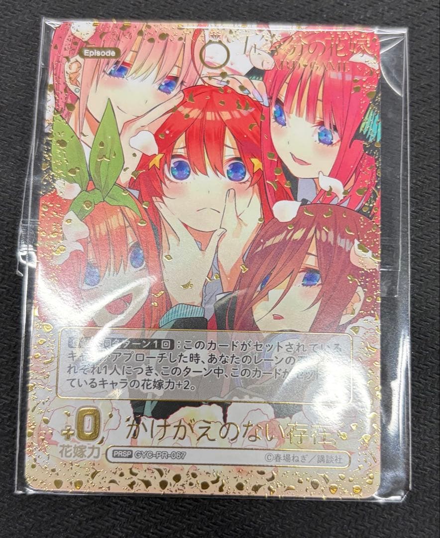 傾*ン様 五等分の花嫁カードゲーム　かけがえのない存在PRSP