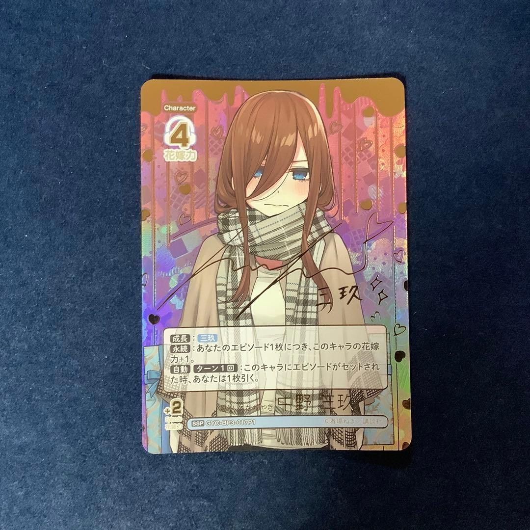折れ対策あり　五等分の花嫁カード　君というかがやき 中野 三玖 SSP サイン