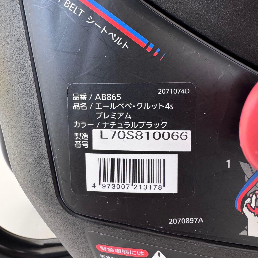 エールべべ　クルット4Sプレミアム　シートベルト AB865 AILEBEBE