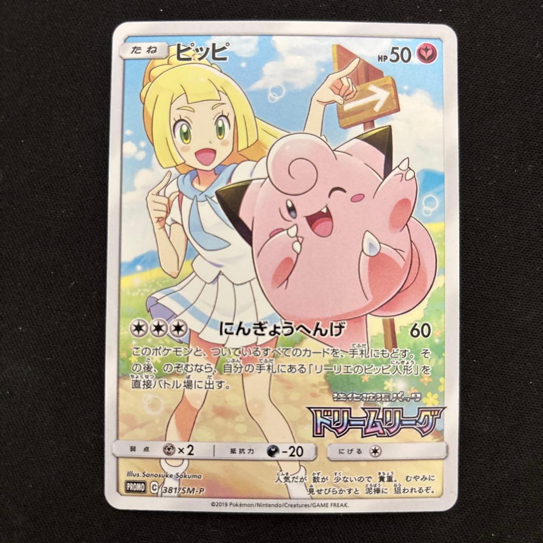ポケモンカード ピッピ chr プロモ ドリームリーグ