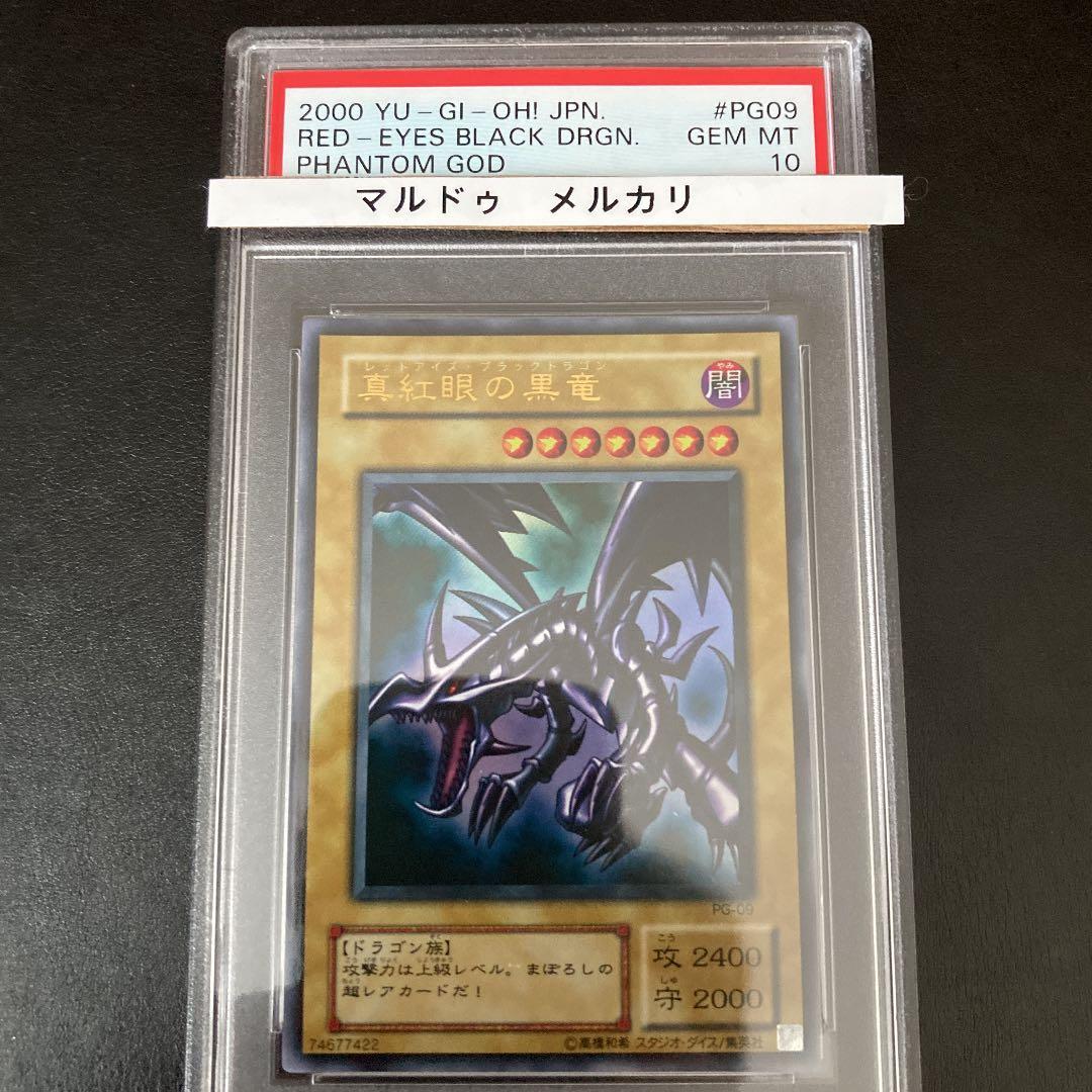 PSA10 真紅眼の黒竜　PG-09 ウルトラレア