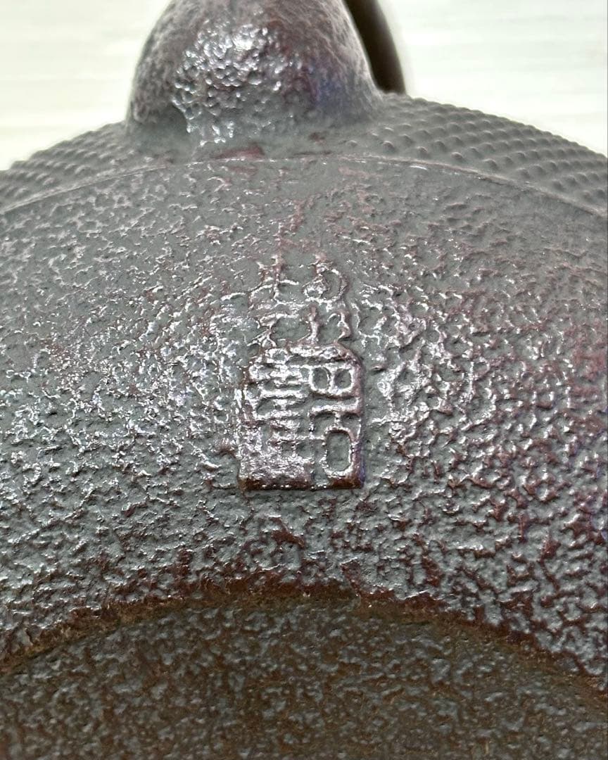 未使用品、栞付　南部岩鋳造捻鉉鳴摘１５型アラレ　南部鉄瓶　南部鉄器　鉄瓶