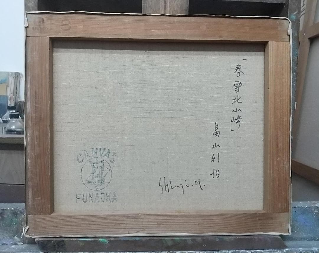 F8 「春雪北山崎」絵画 油絵 油彩画 風景画 アート