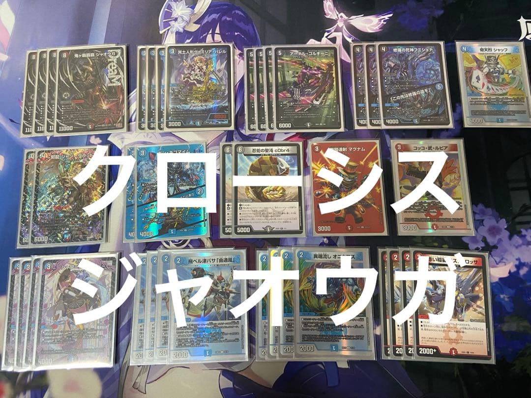 デュエマ　クローシスジャオウガ　デッキ　鬼ヶ覇覇覇　ジャオウガ　ハイパー