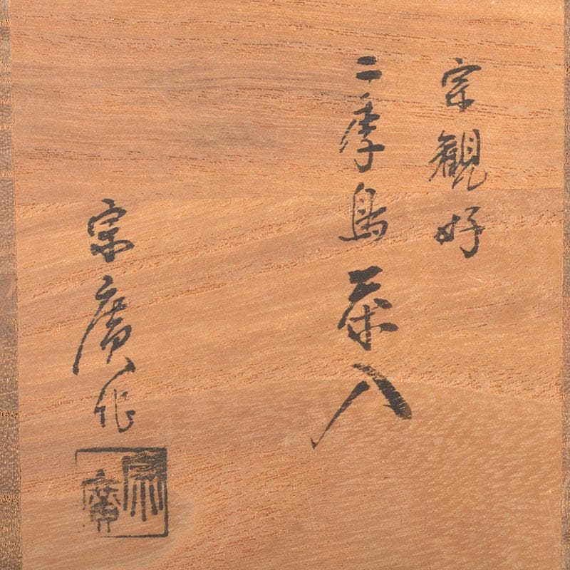 茶道具　道場宗廣作　宗観好　二季鳥茶入　共箱　V　6740