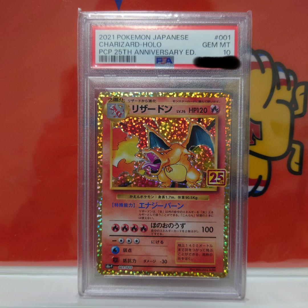 リザードン プロモカードパック 25th PSA10