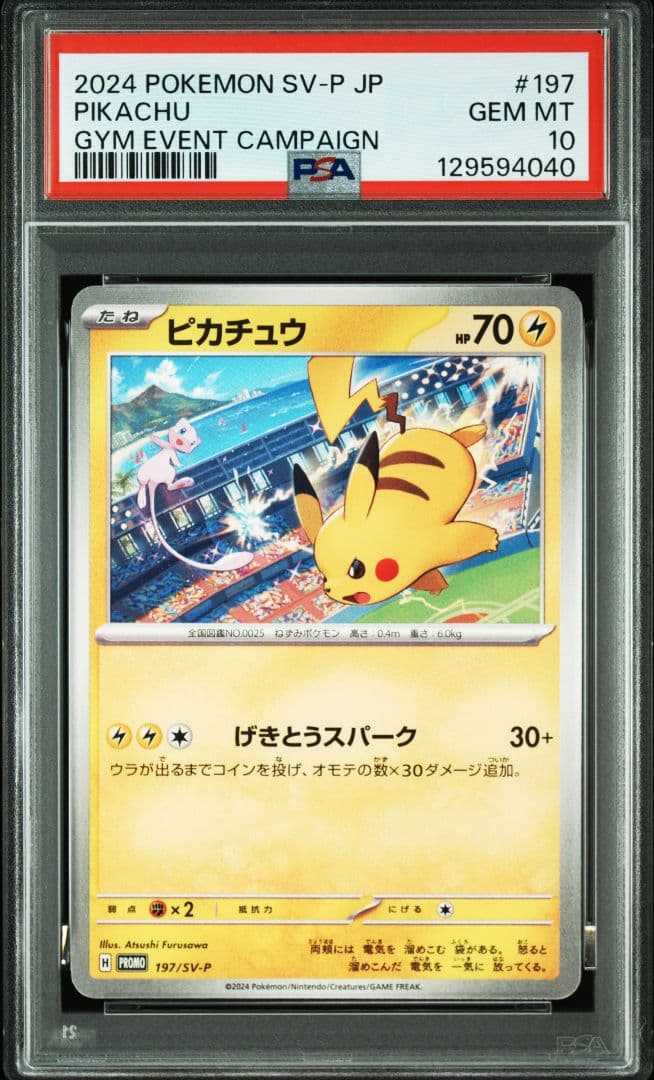 ピカチュウ げきとうスパーク 連番 psa10