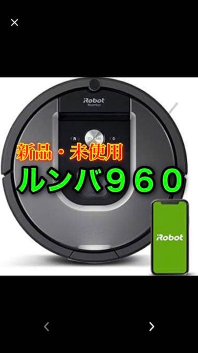 ルンバ960(5年保証付き)