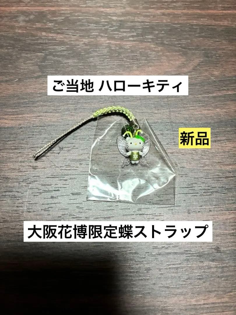 希少 激レア 新品 ご当地 ハローキティ 大阪限定 花博 蝶 ストラップ