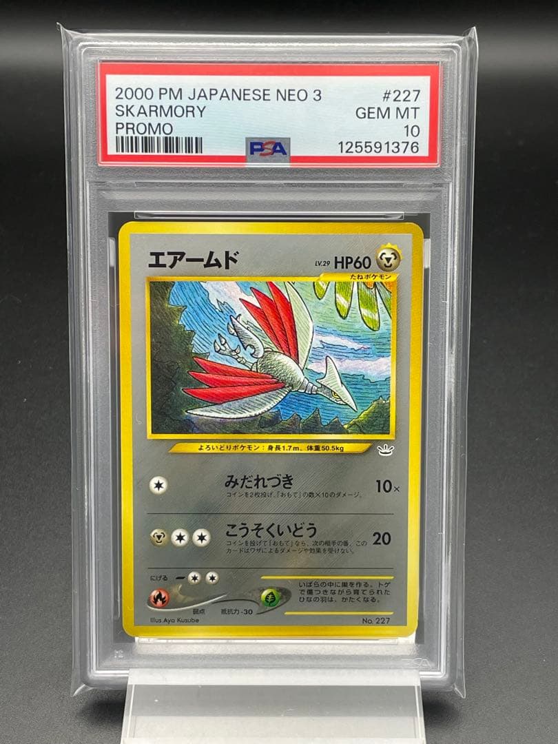 PSA10 エアームド　旧裏　プレミアムファイル