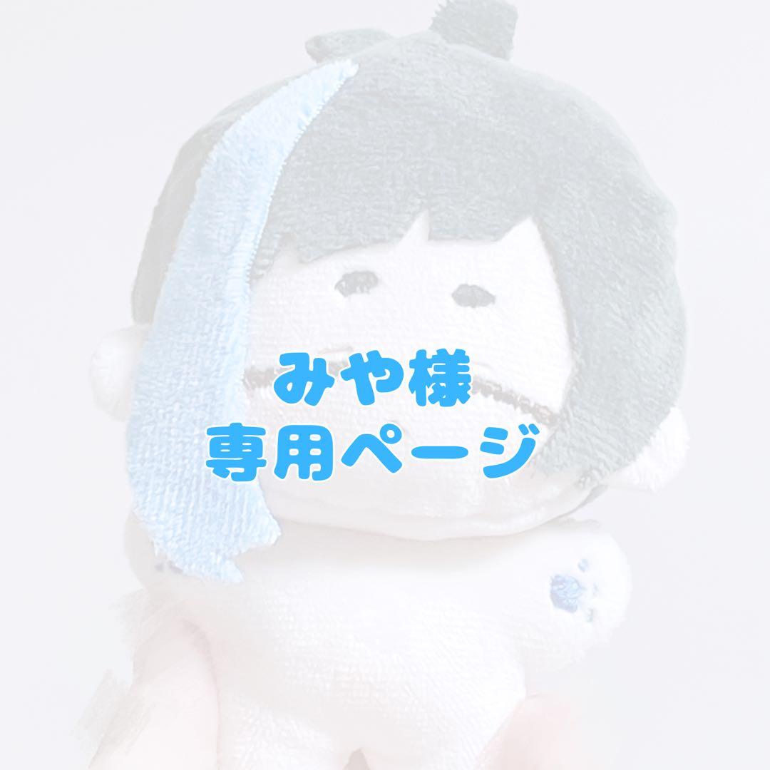 みや様