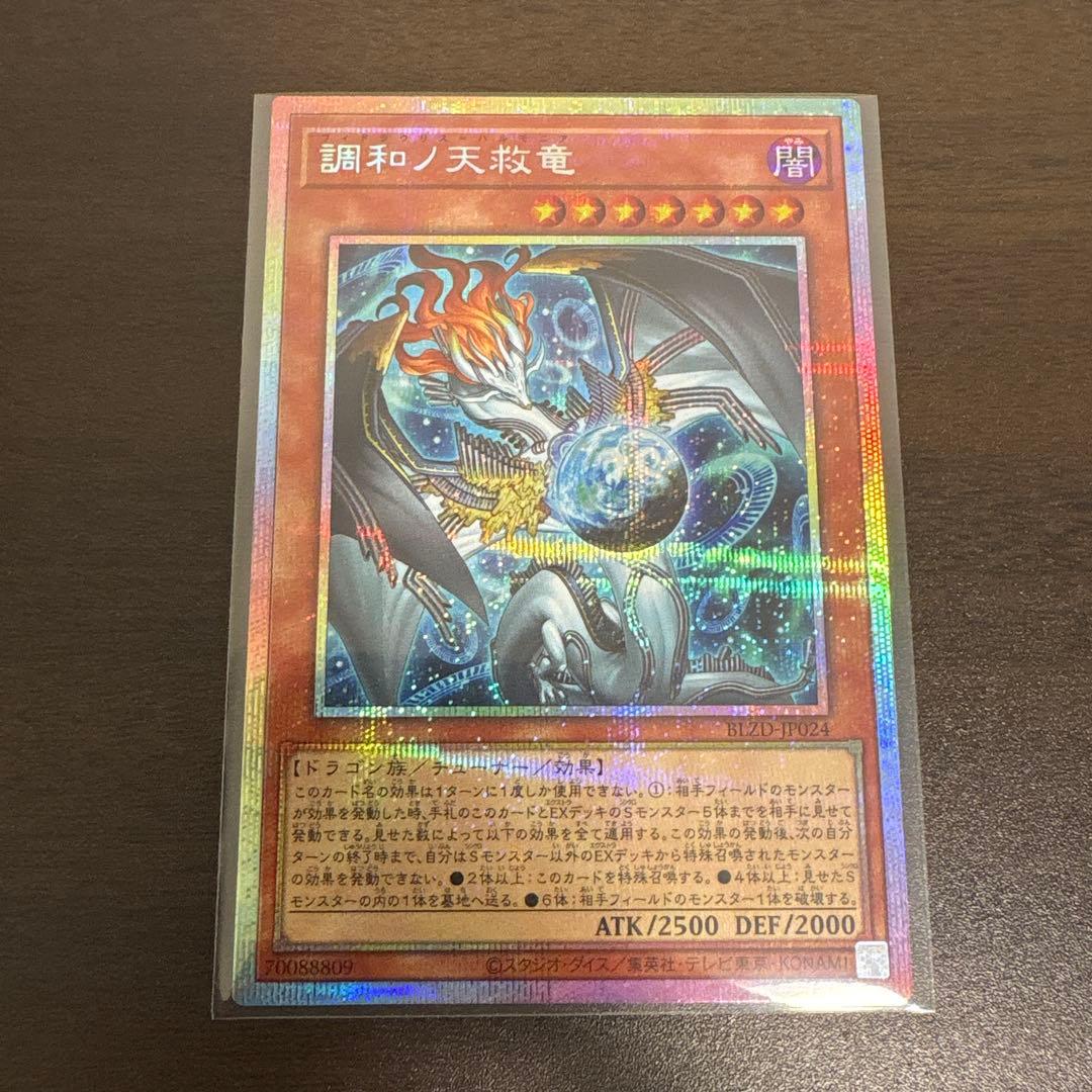 遊戯王　調和ノ天救竜　プリズマシク、シークレット