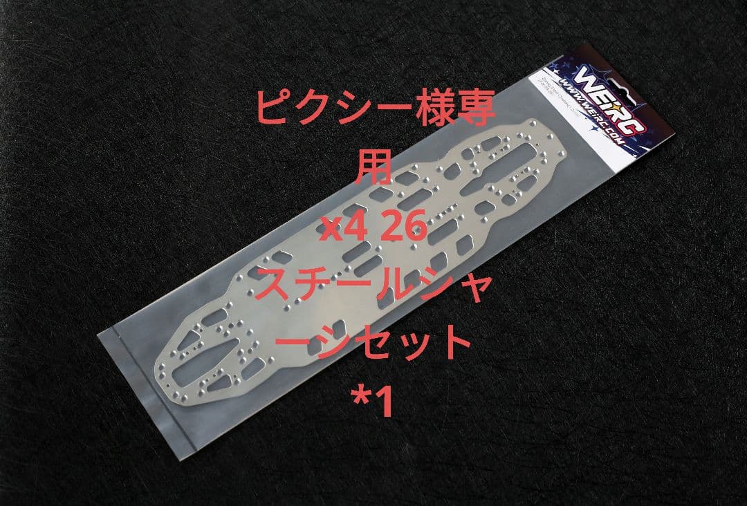 ピクシー Xray X4 26 1.2mmスチールシャーシセット