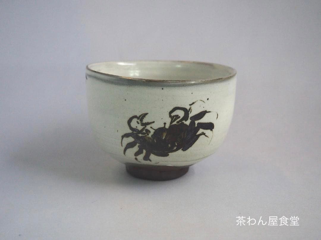 今井政之造『蟹絵茶碗』（共箱）文化勲章受賞者