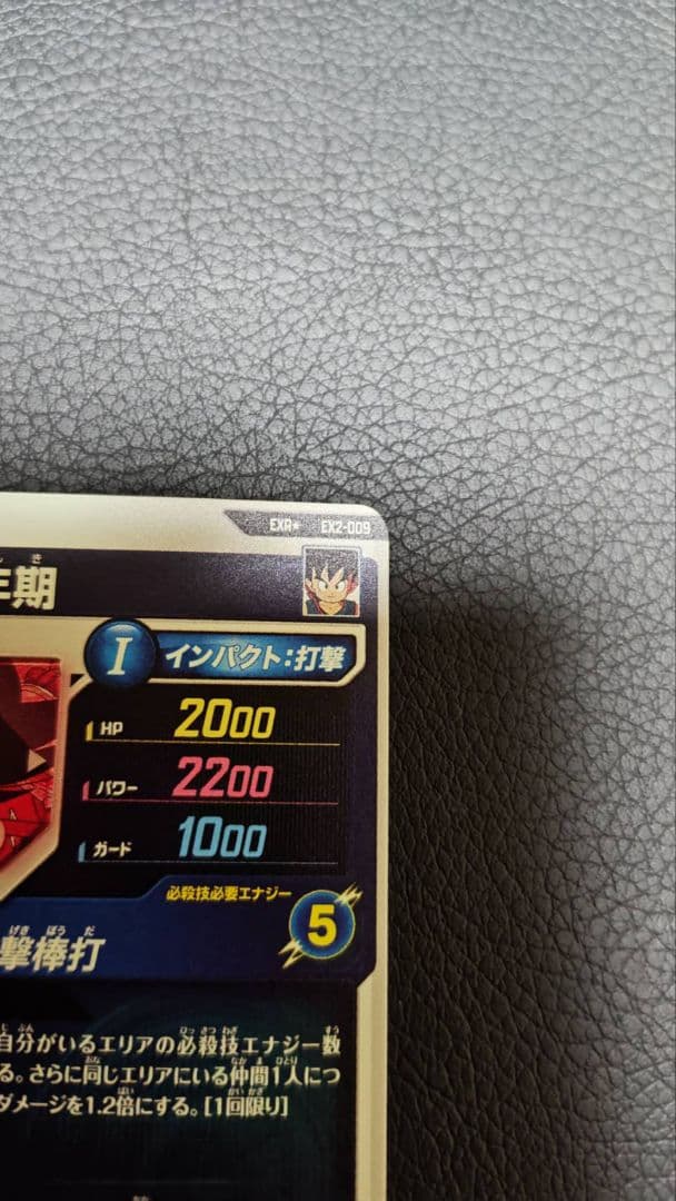 ドラゴンボール　スーパーダイバーズ　EX2-009 孫悟空:パラレル　おまけつき