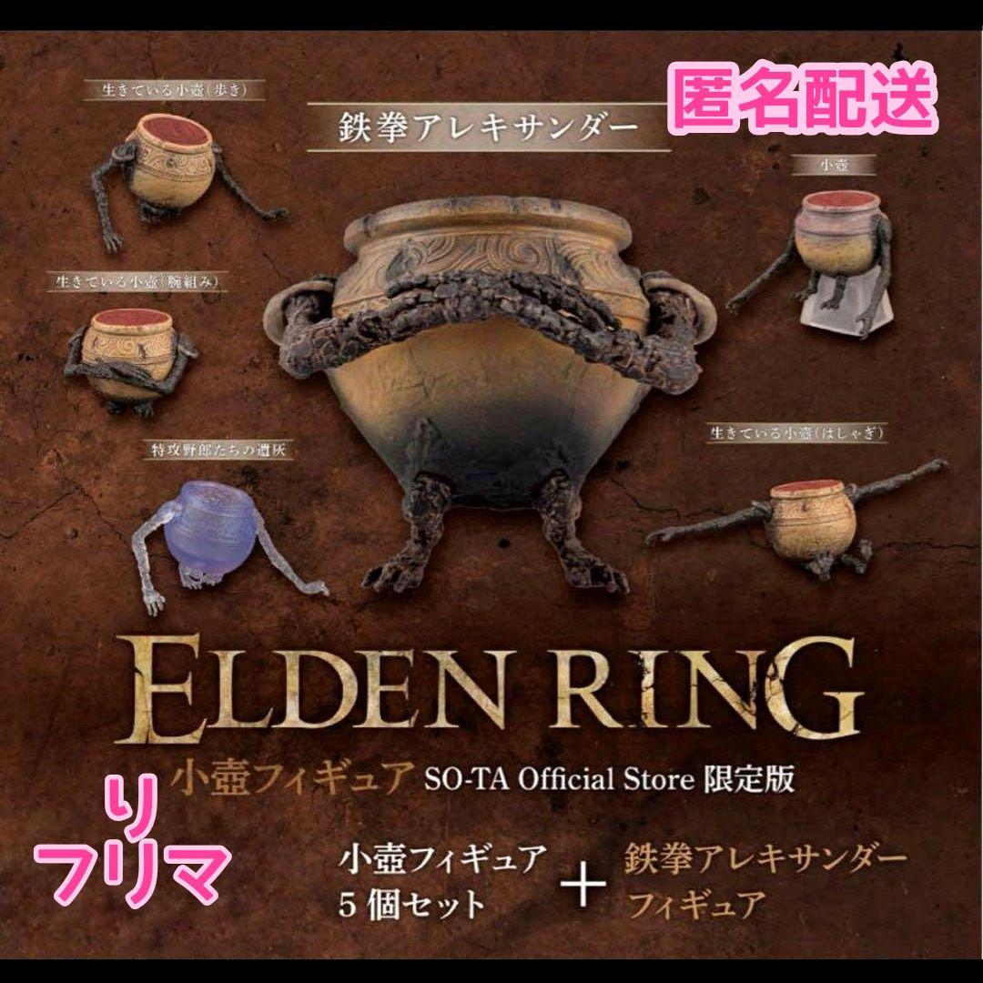 エルデンリング ELDEN RING 小壺フィギュア SO-TA ソータ 限定版