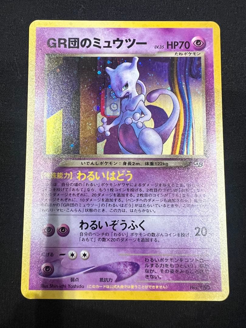 GR団のミュウツー_「ポケモンカードGB2 GR団参上！」 おまけカード PR…