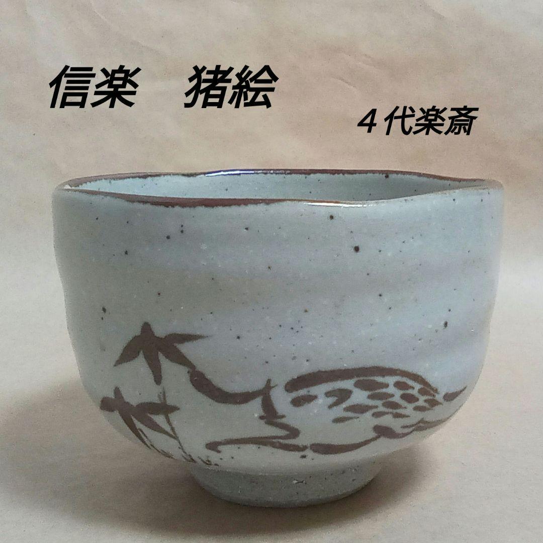 抹茶茶碗　信楽　猪絵　4代楽斎