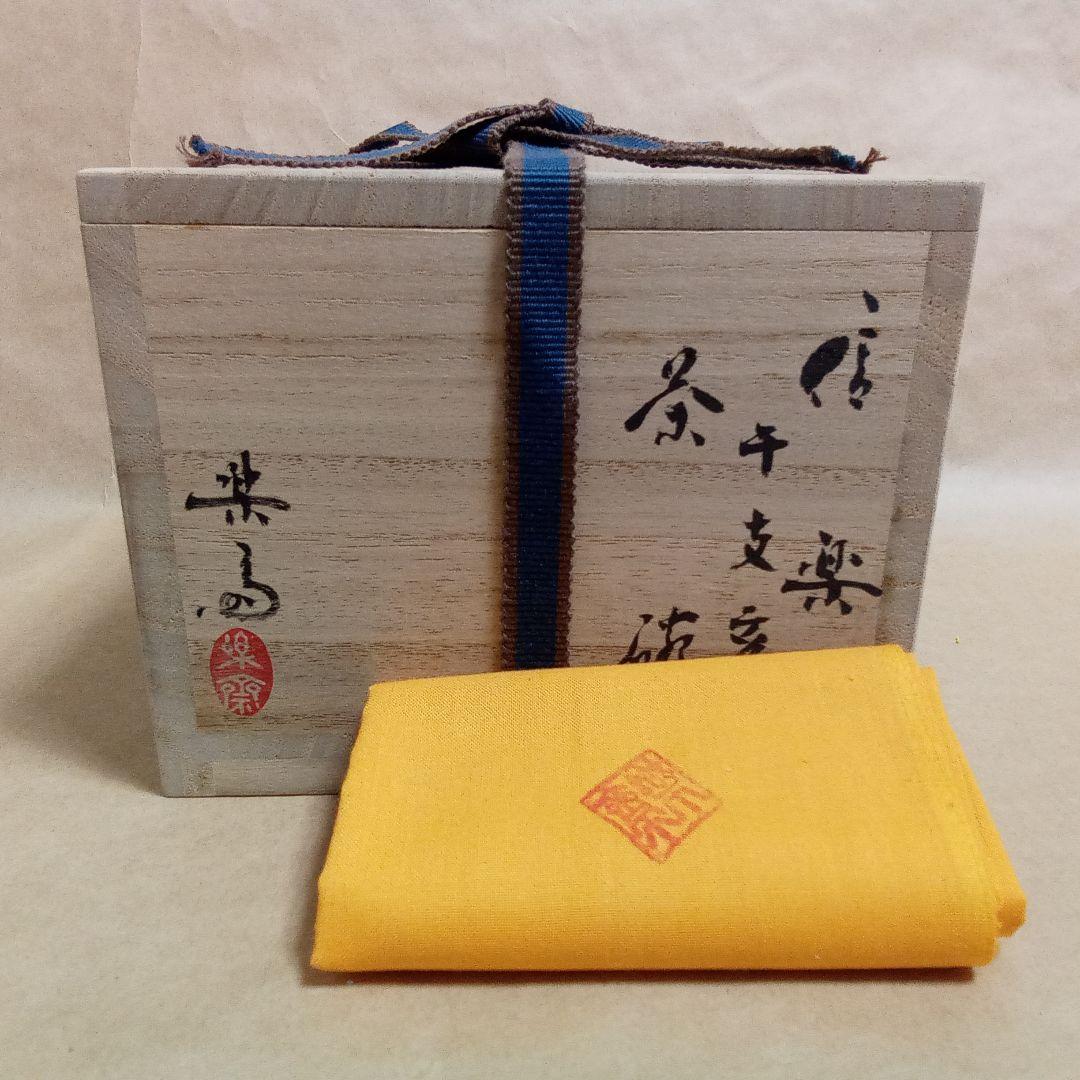 抹茶茶碗　信楽　猪絵　4代楽斎