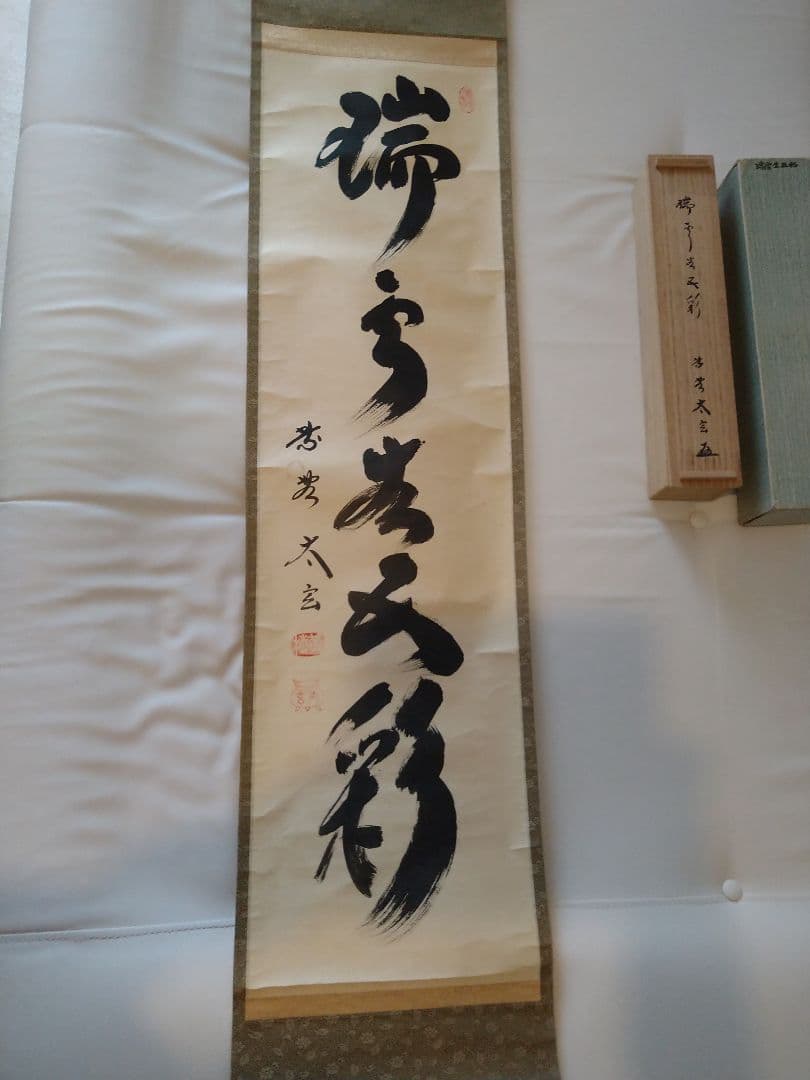 瑞雲生五彩 太玄師 黄梅院住職 掛け軸 掛軸 書画 茶道具 茶掛け